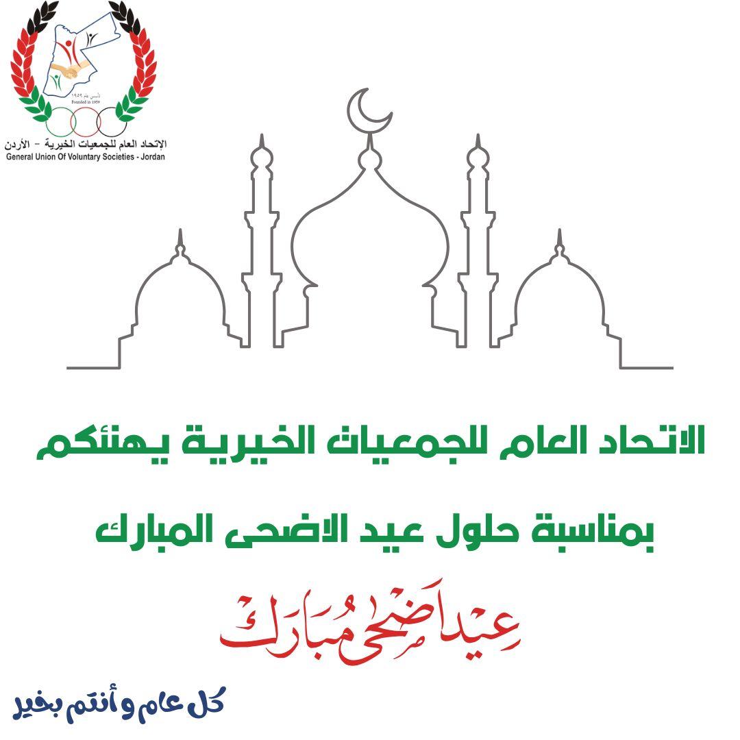 اتحاد الجمعيات الخيرية يهنئ بعيد الاضحى