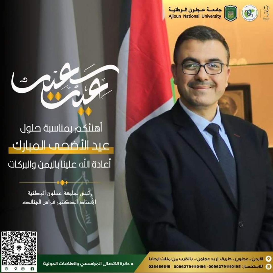 جامعة عجلون الوطنية تهنئ بعيد الاضحى
