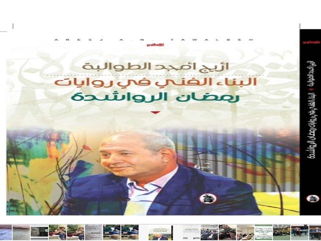اشهار كتاب ( البناء الفني في روايات رمضان الرواشدة) الثلاثاء في المكتبة الوطنية