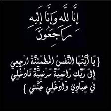 نعي المرحومة الفاضلة نهى توفيق كرادشه