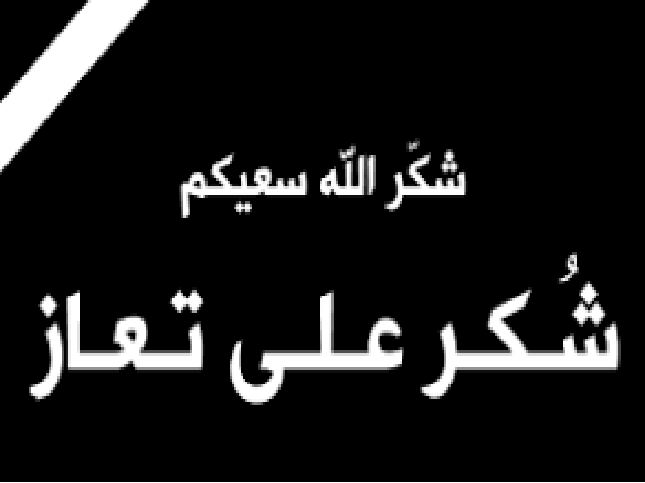 شكر على تعاز بوفاة والدة الزميل زياد المومني 