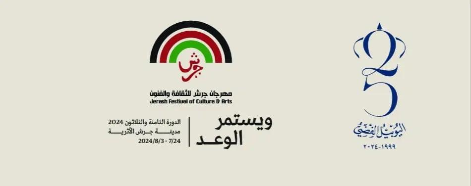 تحت الرعاية الملكية السامية حفل افتتاح مهرجان جرش الاربعاء المقبل على المسرح الشمالي