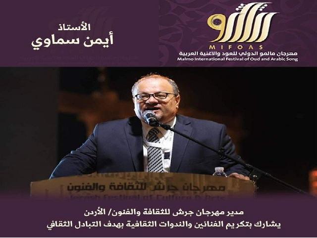 مهرجان مالمو الدولي للعود والأغنية: سماوي شخصية بارزة في عالم الثقافة والفنون