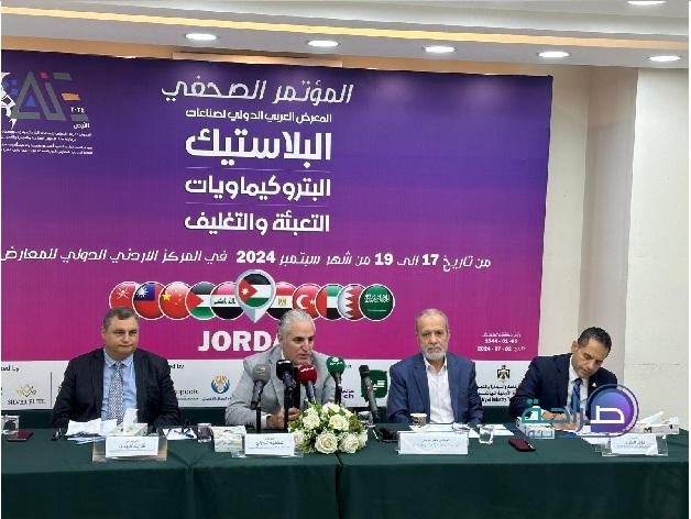 عمان : المؤتمر الصحفي للاعلان عن المعرض العربي الدولي للصناعات البلاستيكية