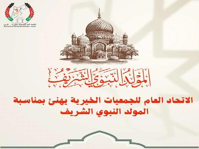 اتحاد الجمعيات الخيرية يهنئ بذكرى المولد النبوي