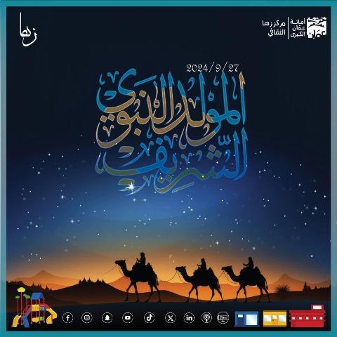 زها الثقافي يهنئ بمناسبة المولد النبوي الشريف