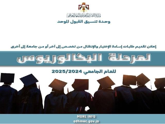 بدء تقديم الطلبات الإلكترونية لطلبة إساءة الاختيار والانتقال من تخصص الى اخر