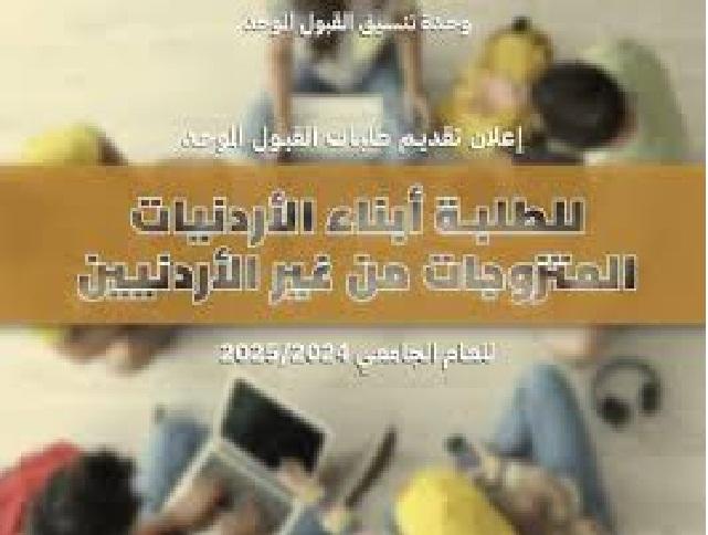 بدء تقديم طلبات القبول الموحد لأبناء الأردنيات