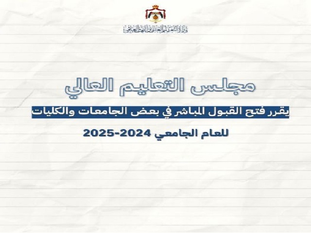 فتح القبول المباشر في جامعات وكليات رسمية للبكالوريوس والدبلوم