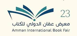 انطلاق معرض عمّان الدولي للكتاب اليوم