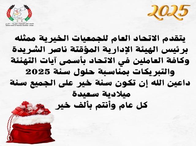 اتحاد الجمعيات الخيرية يهنئ بالعام الجديد