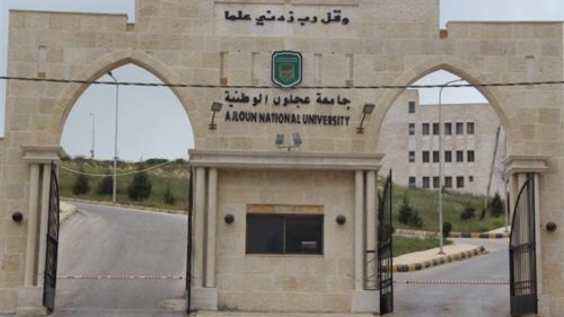 جامعة عجلون الوطنية: نقف خلف الملك في الدفاع عن مصالح الأردن