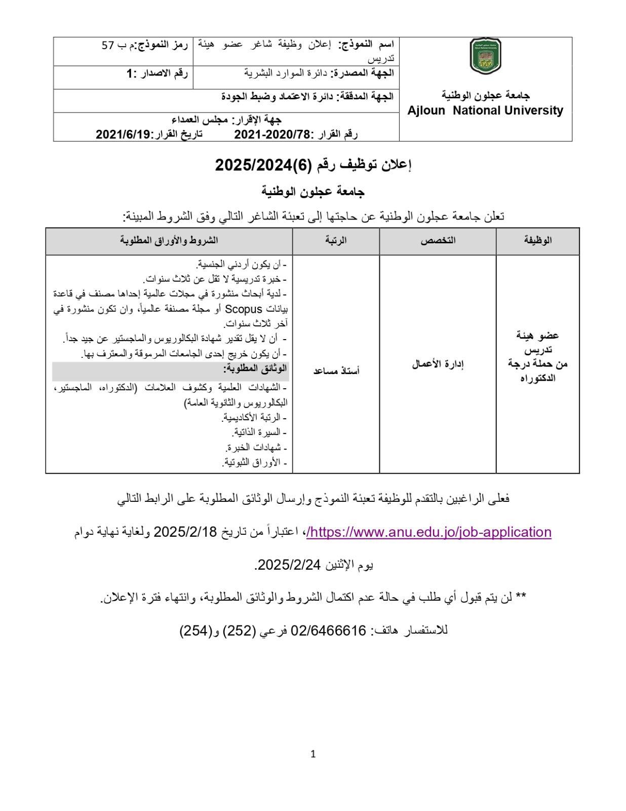 اعلان توظيف في جامعة عجلون