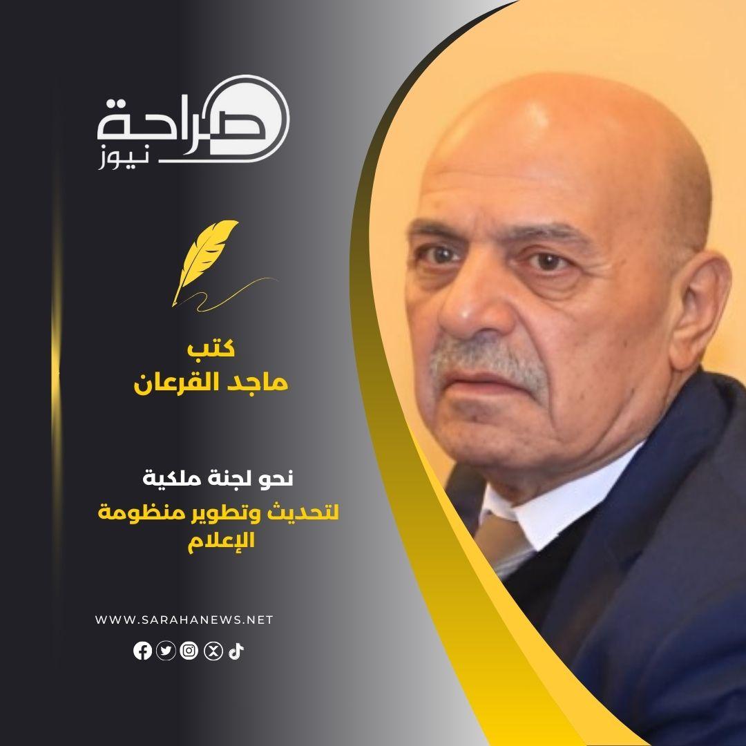 نحو لجنة ملكية لتحديث وتطوير منظومة الإعلام