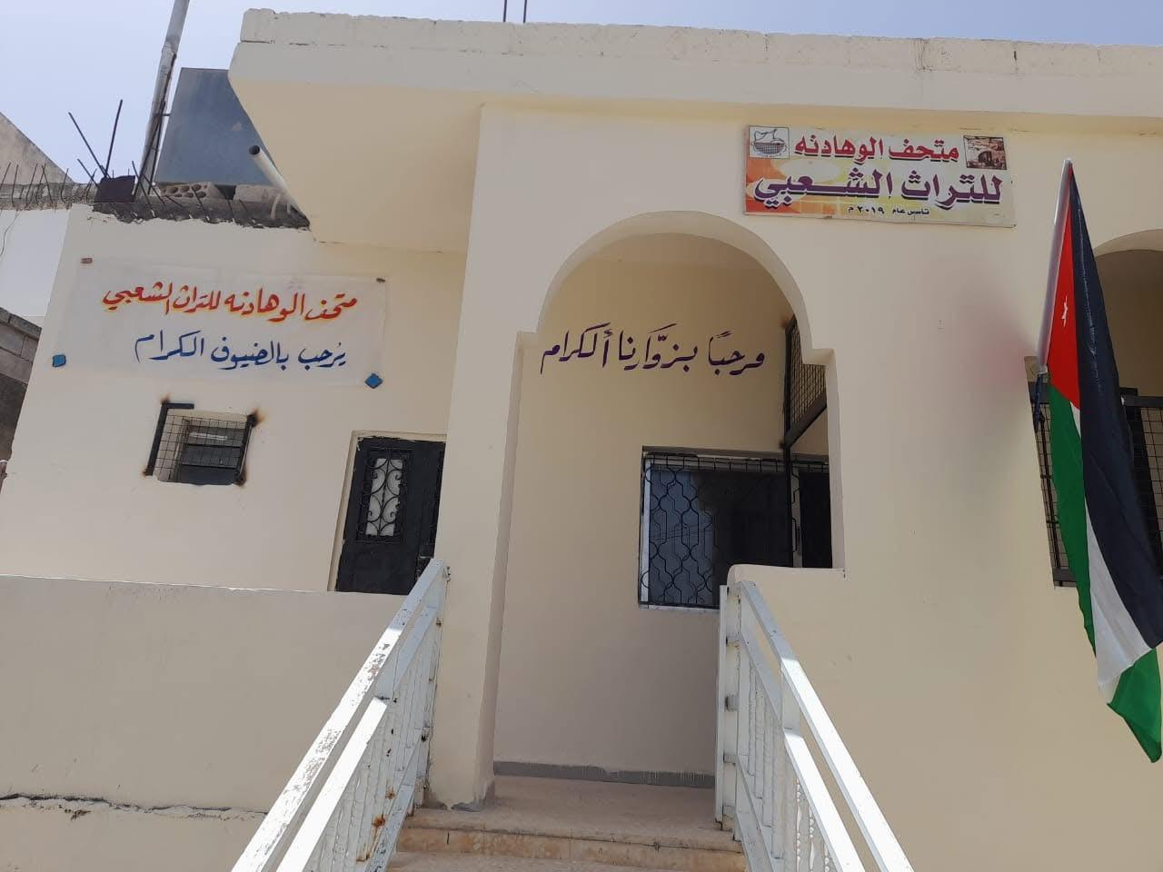 متحف الوهادنة للتراث الشعبي: نافذة على تاريخ الأردن وهويته الثقافية