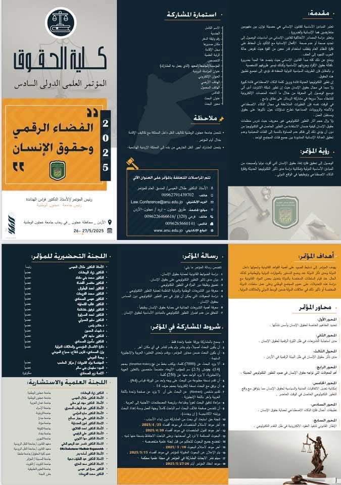 دعوة للمشاركة في المؤتمر العلمي الدولي السادس: الفضاء الرقمي وحقوق الإنسان