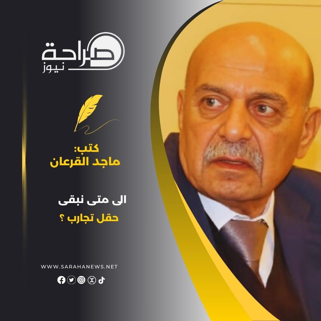 الى متى نبقى حقل تجارب ؟