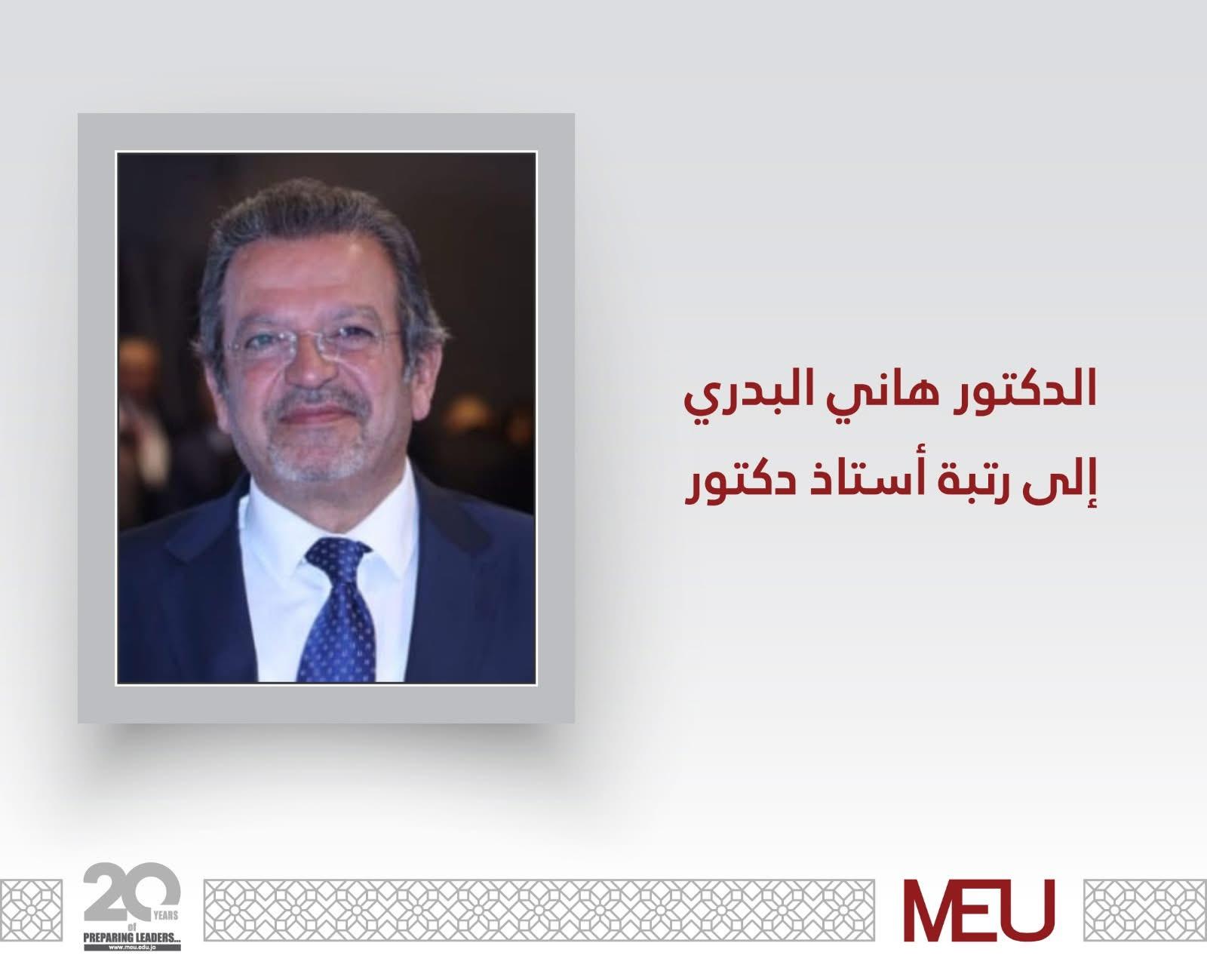 جامعة الشرق الأوسط ترقي الدكتور هاني البدري