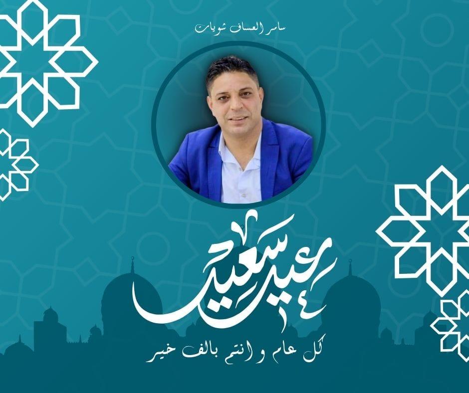 سامر العساف شويات يتقدم بالتهنئة والتبريك بمناسبة عيد الفطر المبارك.