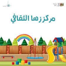 زها الثقافي يهنئ بعيد الفطر