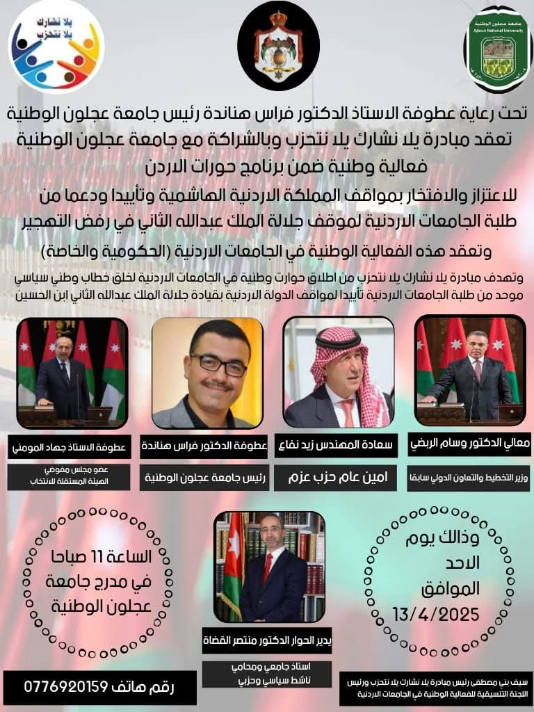 عجلون الوطنية تدعو لحضور الفعالية الوطنية