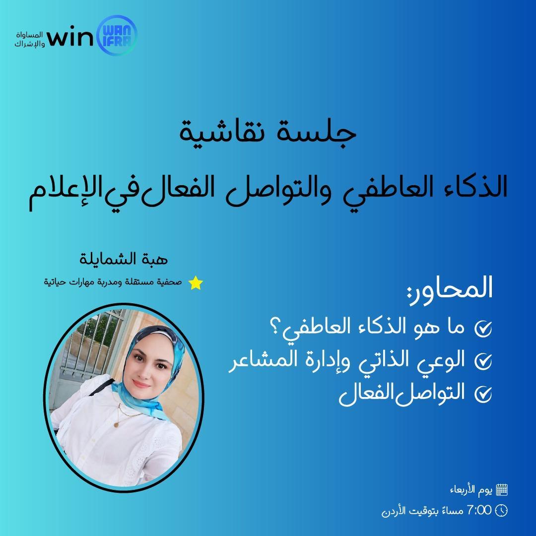 رابطة خريجات برنامج تعزيز مهارات النساء في غرف الأخبار بالأردن