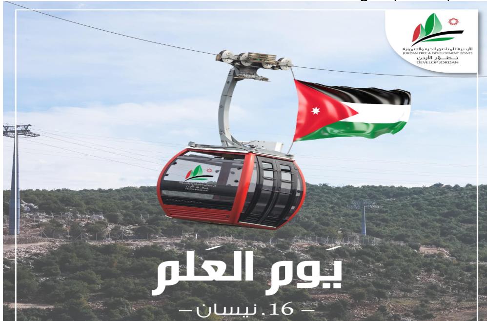 المجموعة الأردنية للمناطق الحرة تحتفي بيوم العلم في تلفريك عجلون