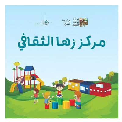 زها الثقاقي يحيي جهود المخابرات العامة والاجهزه الامنيه .