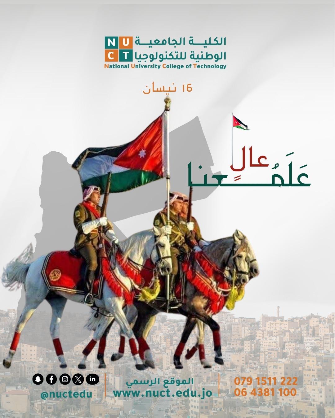 الكلية الجامعية الوطنية للتكنولوجيا تحتفل بيوم العلم وتثمن جهود نشامى الأجهزة الأمنية