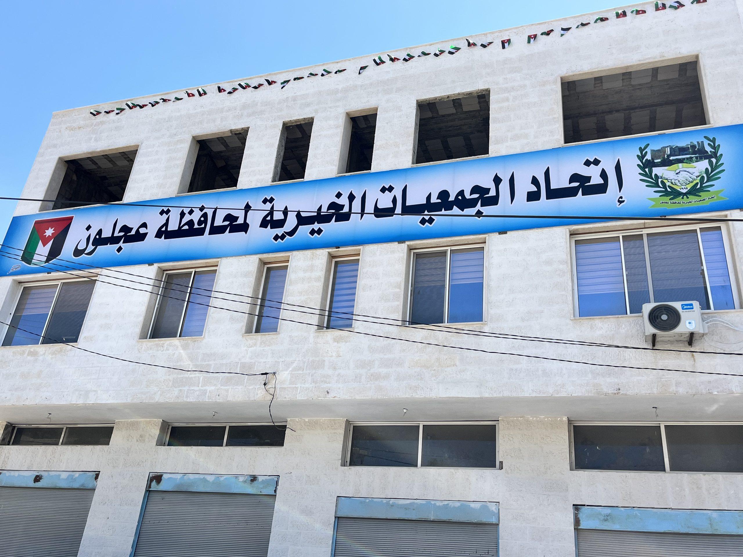 انتخابات الاتحاد الخيري والنسائي في عجلون(صور)