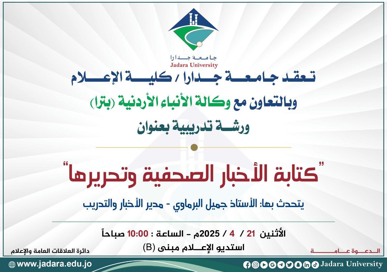 ورشة في جامعة جدارا حول كتابة الأخبار وتحريرها
