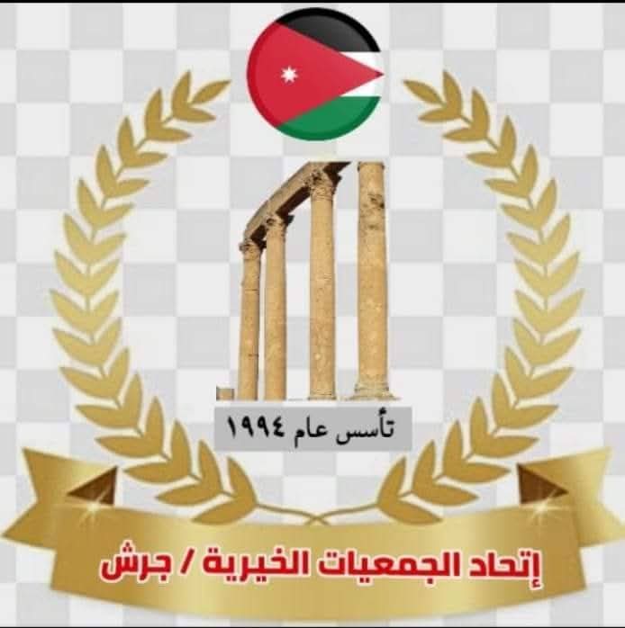 بيان صادر عن اتحاد الجمعيات الخيرية – محافظة جرش