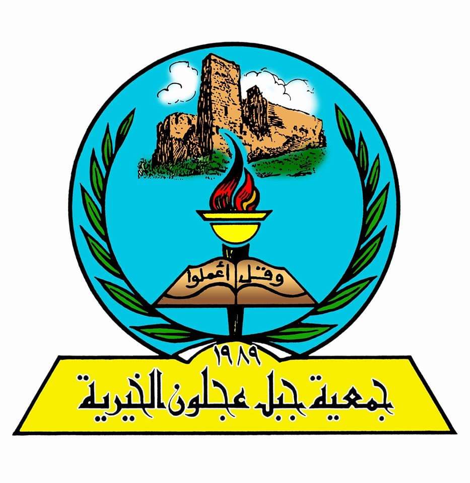 بيان صادر عن  جمعية جبل عجلون الخيرية