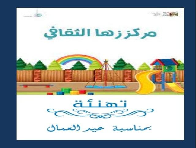 زها الثقافي يهنئ بعيد العمال