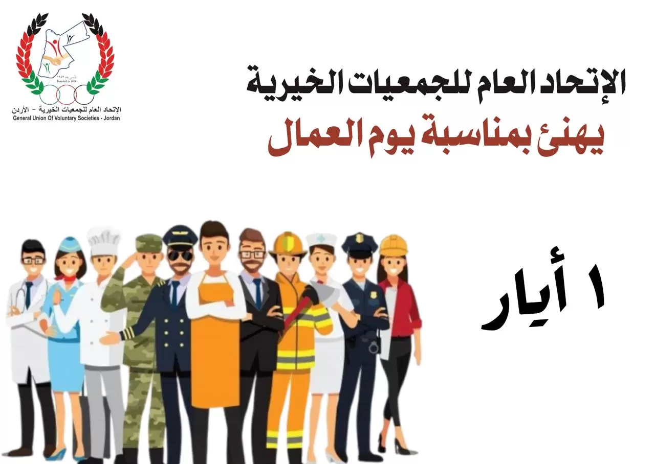 اتحاد الجمعيات الخيرية يهنئ بمناسبة اليوم العالمي للعمال