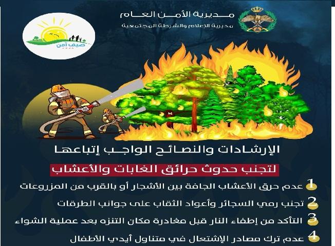 تحذير هام من الامن العام بشأن حماية المواقع الطبيعية