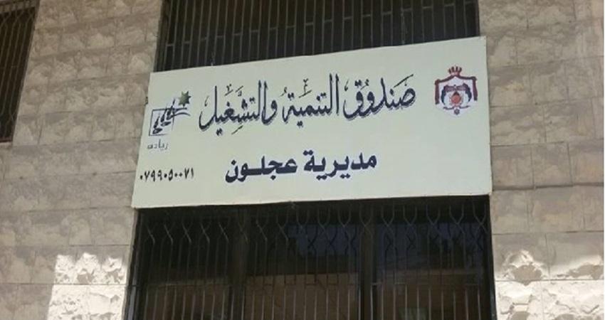عجلون 1.54 مليون دينار لتمويل 132 مشروعا