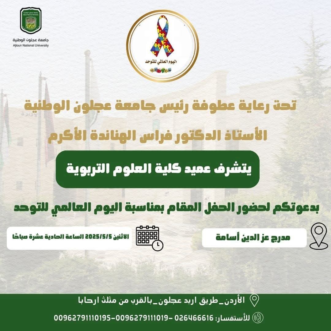 الهنانده يرعى الاحتفال بمناسبة اليوم العالمي للتوحد