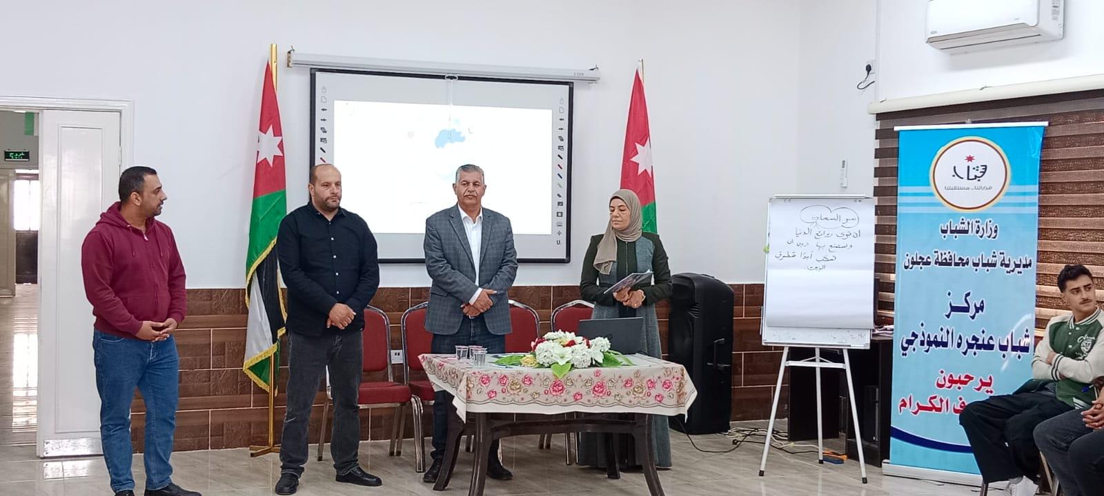 مديرية شباب عجلون تنفذ برنامجاً توعوياً حول مخاطر المخدرات والرفاه النفسي