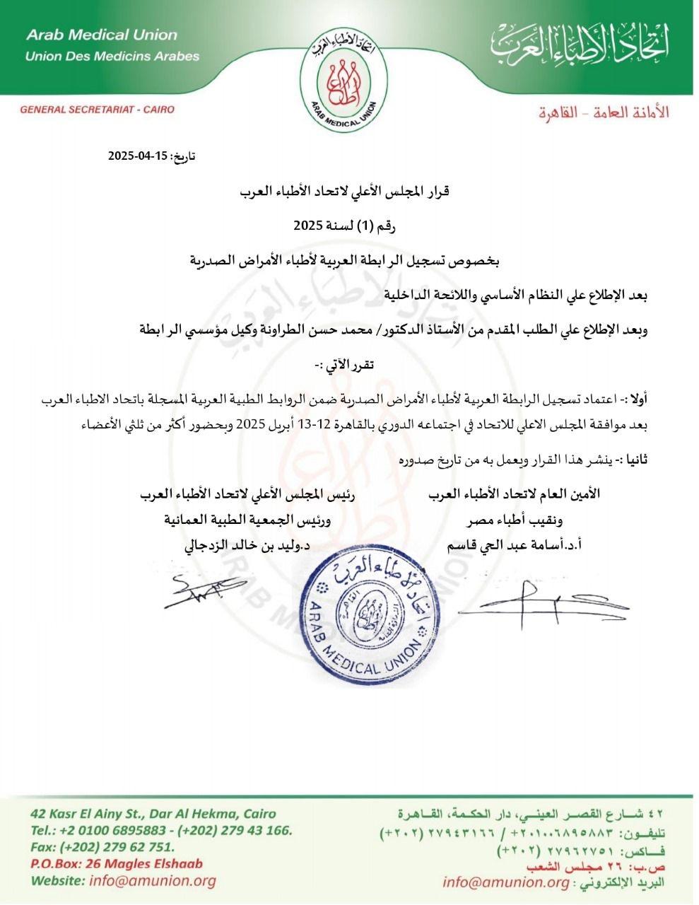 اتحاد الأطباء العرب يعتمد 
