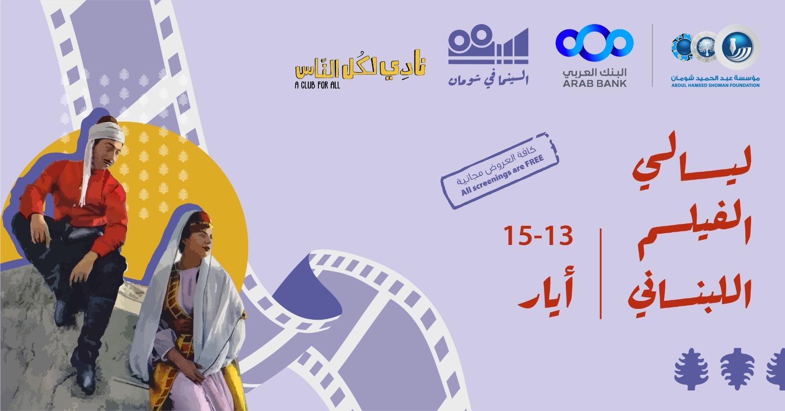 انطلاق عروض ليالي الفيلم اللبناني في 
