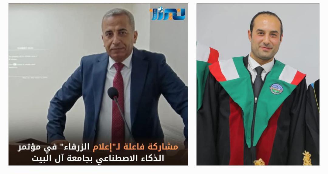 إعلام الزرقاء تشارك في مؤتمر الذكاء الاصطناعي بجامعة آل البيت