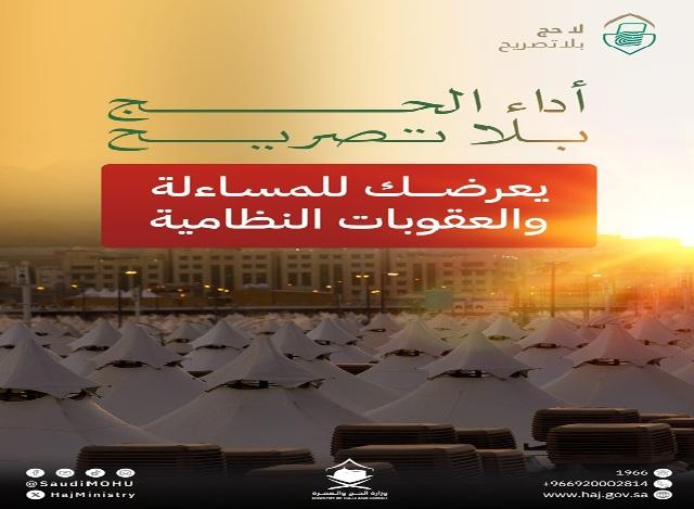 السعودية تحذر من محاولات الحج بلا تصريح