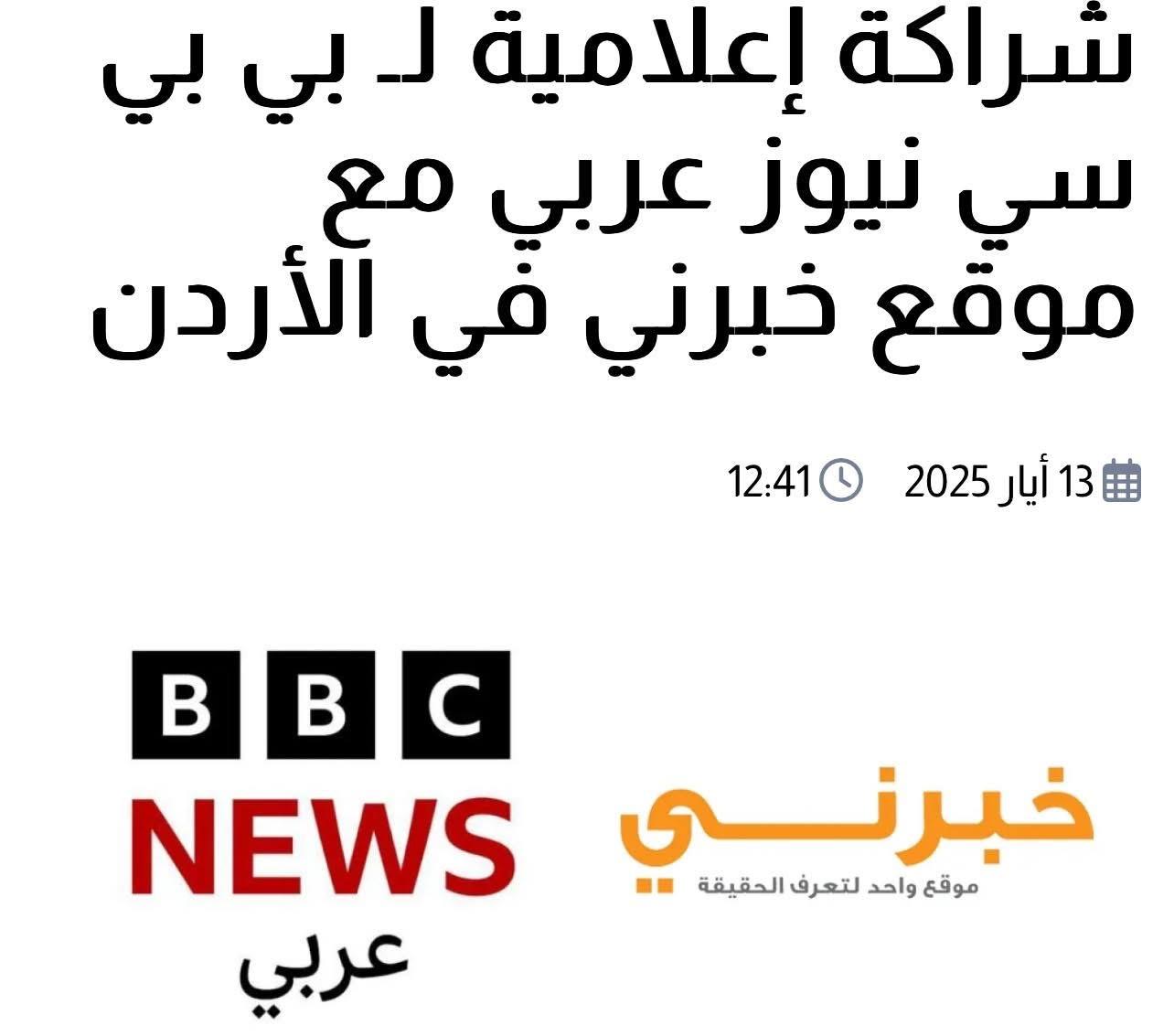 فريحات يهنئ “خبرني” بشراكتها مع BBC