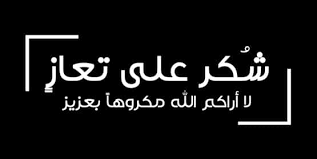 شكر على تعاز