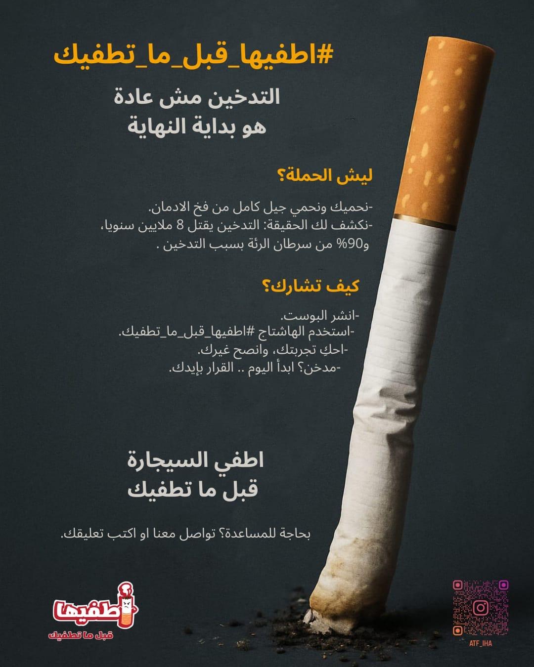 طلاب كلية الإعلام في جامعة الزرقاء يطلقون حملة “اطفِيها قبل ما تطفِيك” للتوعية بمخاطر التدخين
