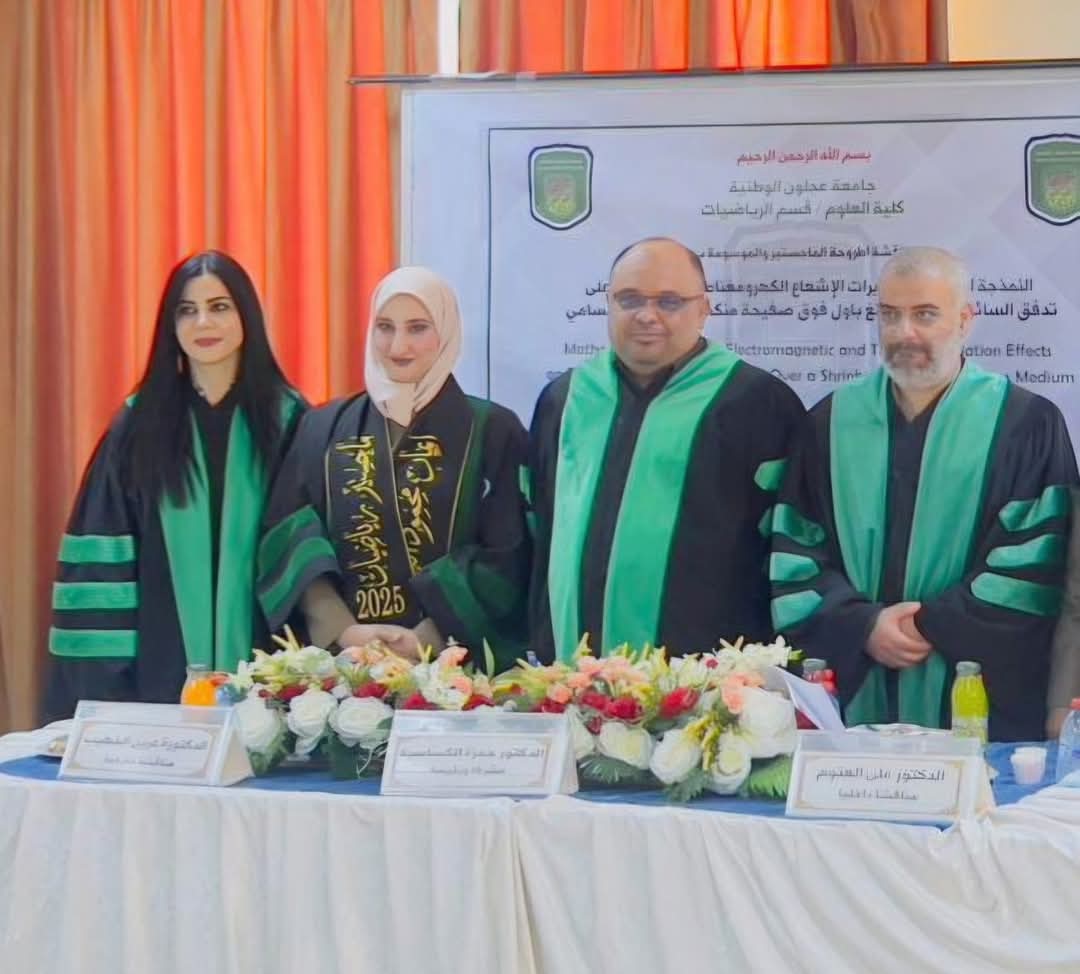 مناقشة رسالتي ماجستير في قسم الرياضيات بجامعة عجلون الوطنية