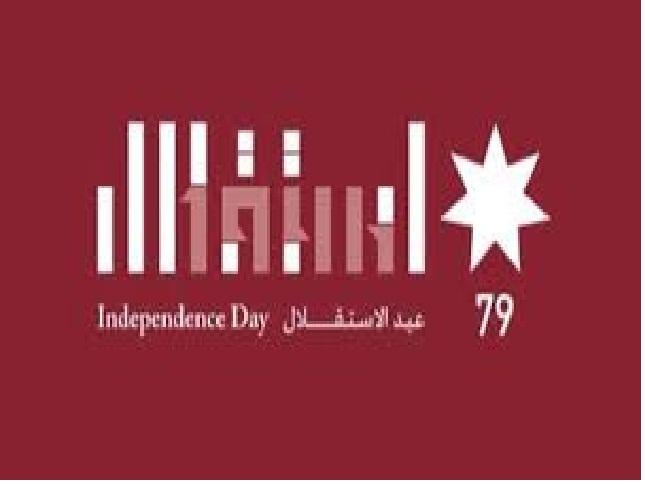 جامعة عجلون الوطنية : استقلال الأردن… فخر الأمّة وملهـم الأجيال