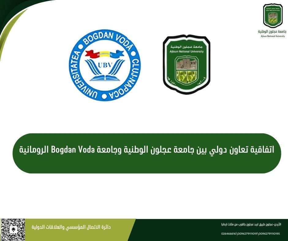 عجلون الوطنية تعزز شراكاتها الدولية بتوقيع اتفاقية تعاون مع جامعة Bogdan Voda الرومانية
