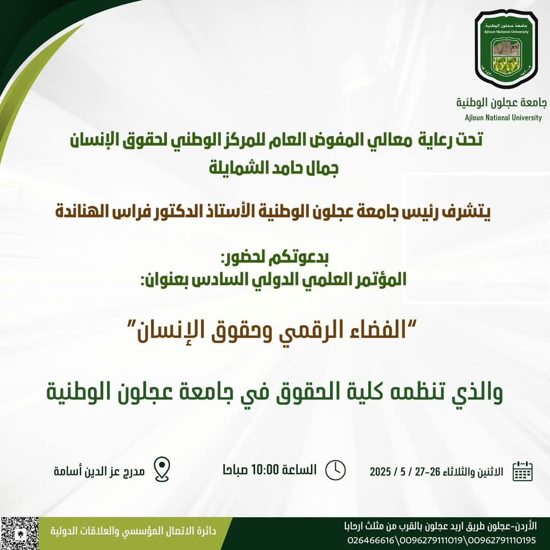 مؤتمر علمي دولي في جامعة عجلون الاسبوع القادم